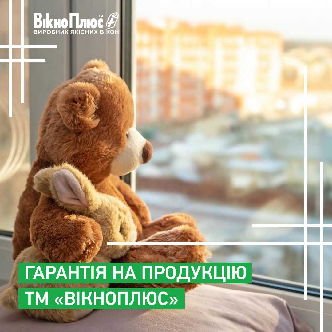 гарантія на вікна